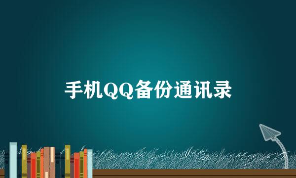 手机QQ备份通讯录