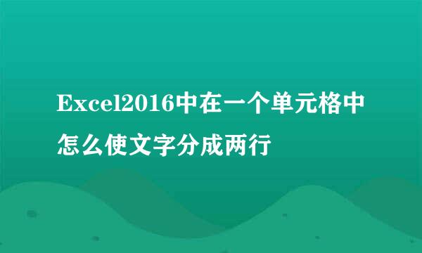 Excel2016中在一个单元格中怎么使文字分成两行