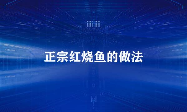 正宗红烧鱼的做法