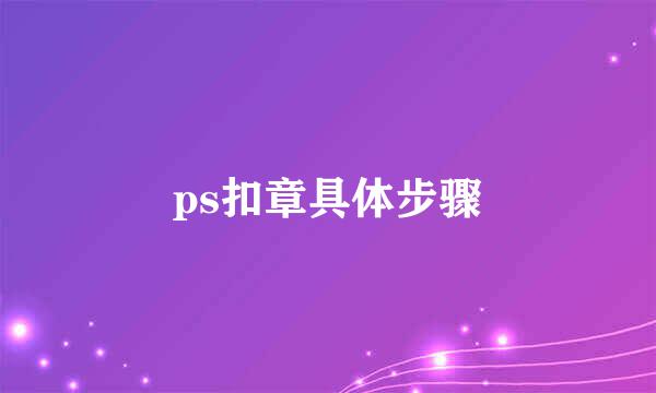 ps扣章具体步骤