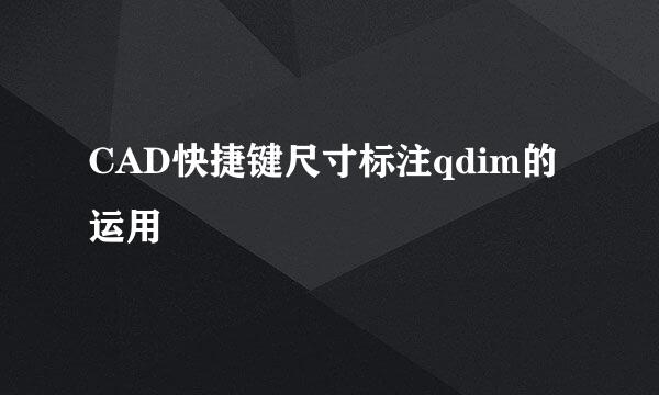 CAD快捷键尺寸标注qdim的运用