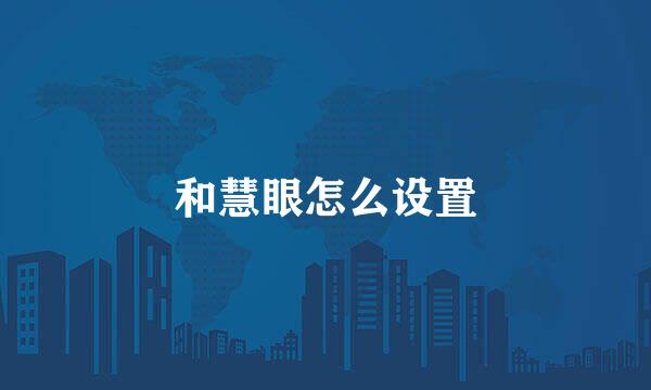和慧眼怎么设置