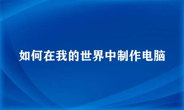 如何在我的世界中制作电脑