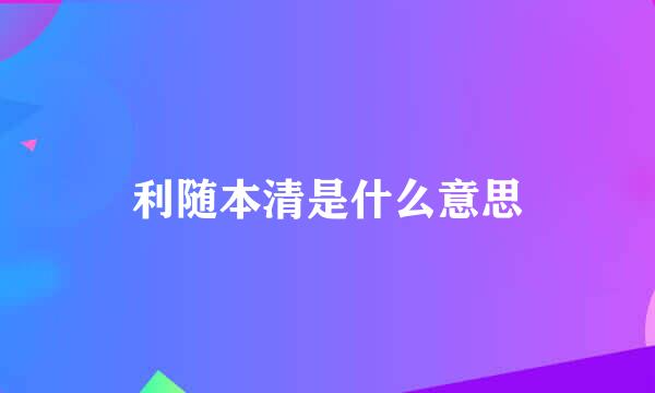 利随本清是什么意思