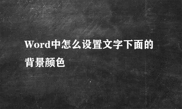 Word中怎么设置文字下面的背景颜色