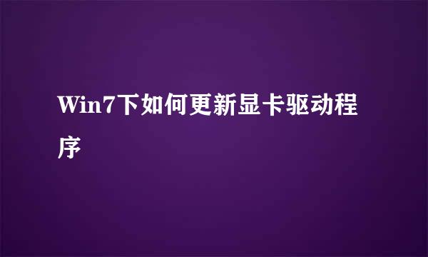 Win7下如何更新显卡驱动程序