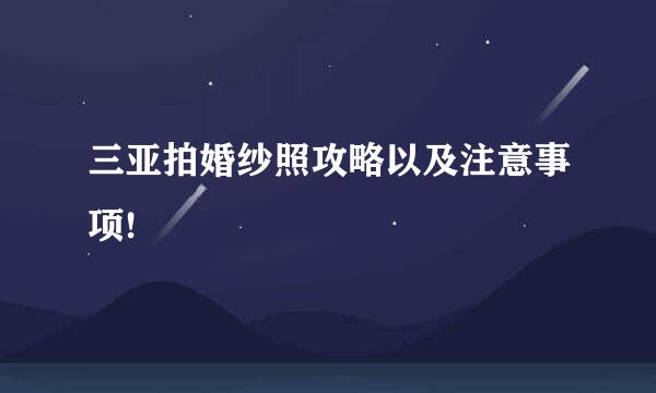 三亚拍婚纱照攻略以及注意事项!