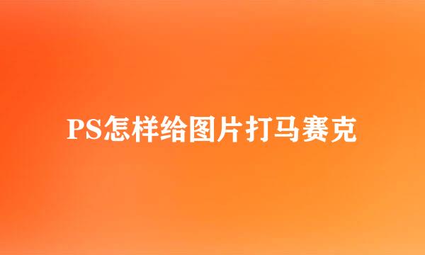 PS怎样给图片打马赛克
