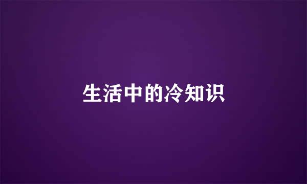 生活中的冷知识