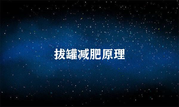 拔罐减肥原理