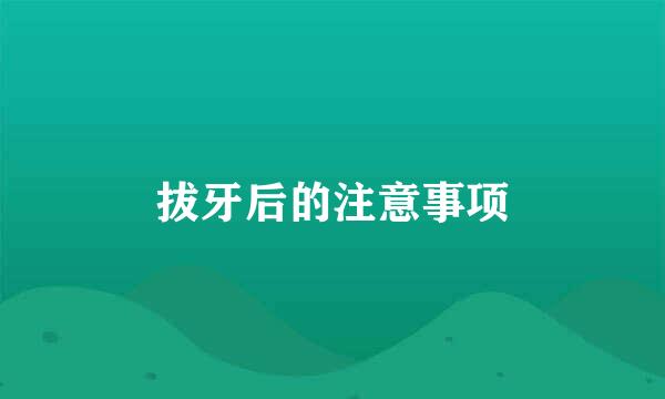 拔牙后的注意事项