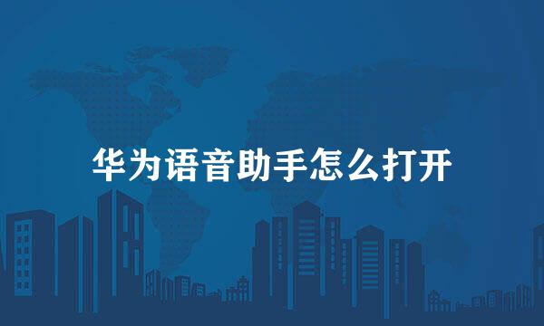 华为语音助手怎么打开