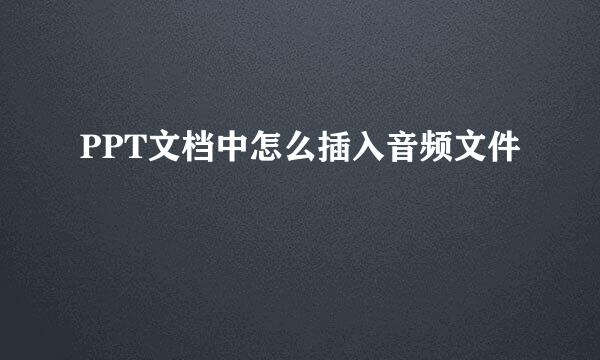 PPT文档中怎么插入音频文件