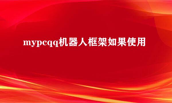 mypcqq机器人框架如果使用
