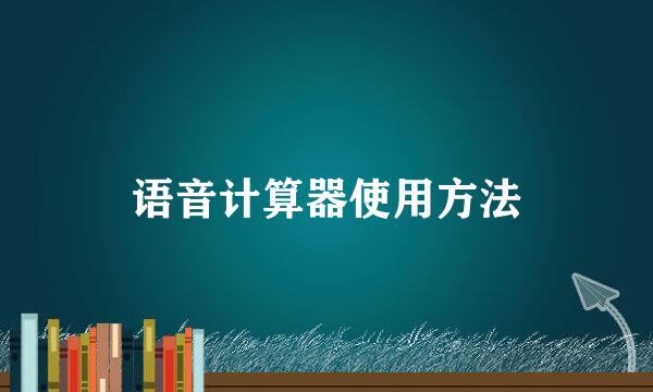 语音计算器使用方法