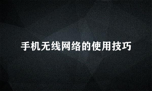 手机无线网络的使用技巧
