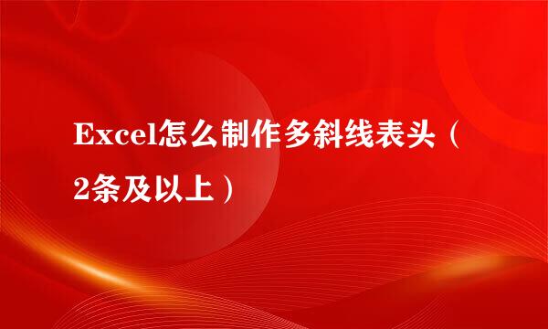 Excel怎么制作多斜线表头（2条及以上）