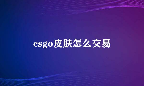 csgo皮肤怎么交易
