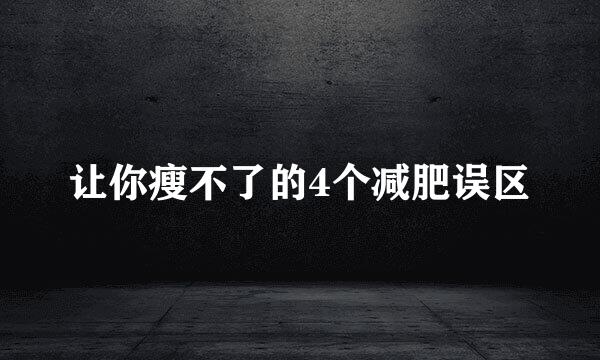 让你瘦不了的4个减肥误区