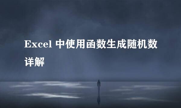 Excel 中使用函数生成随机数详解