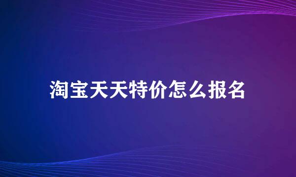 淘宝天天特价怎么报名