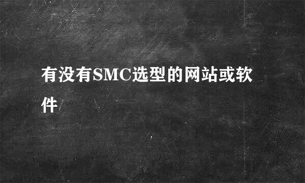 有没有SMC选型的网站或软件
