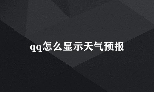qq怎么显示天气预报