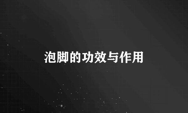 泡脚的功效与作用