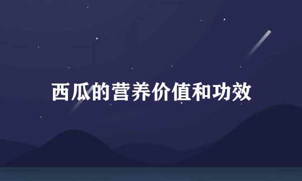 西瓜的营养价值和功效