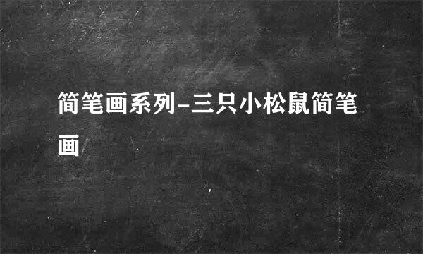 简笔画系列-三只小松鼠简笔画