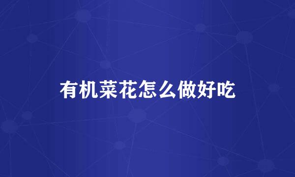 有机菜花怎么做好吃