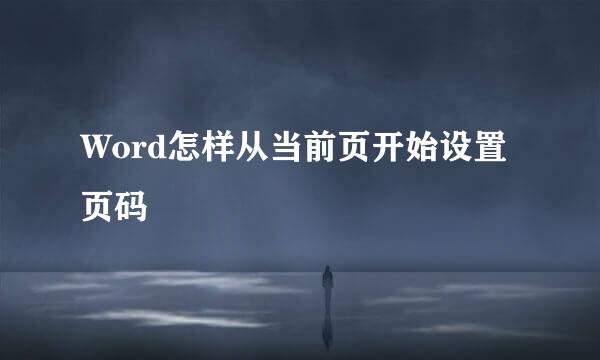 Word怎样从当前页开始设置页码