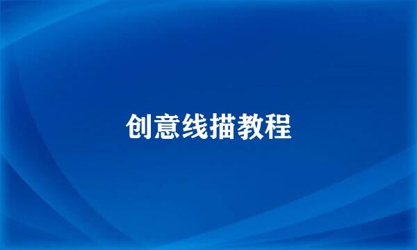 创意线描教程