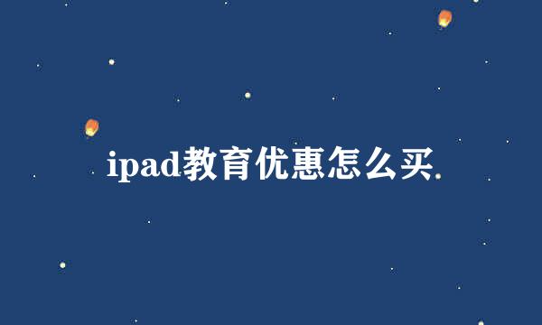 ipad教育优惠怎么买