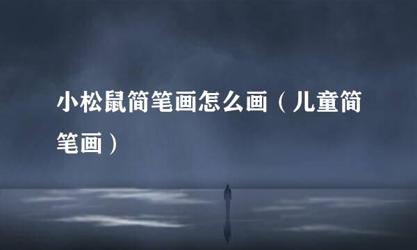 小松鼠简笔画怎么画（儿童简笔画）