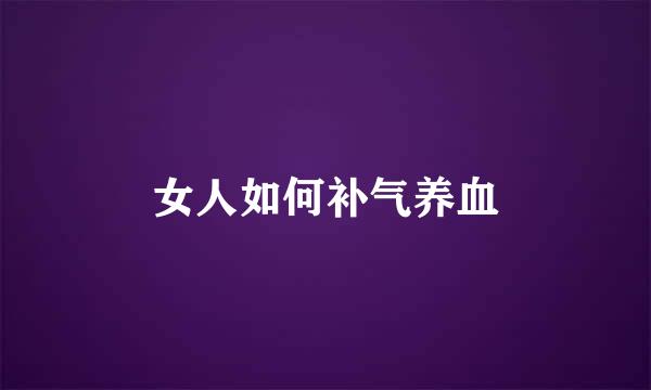 女人如何补气养血