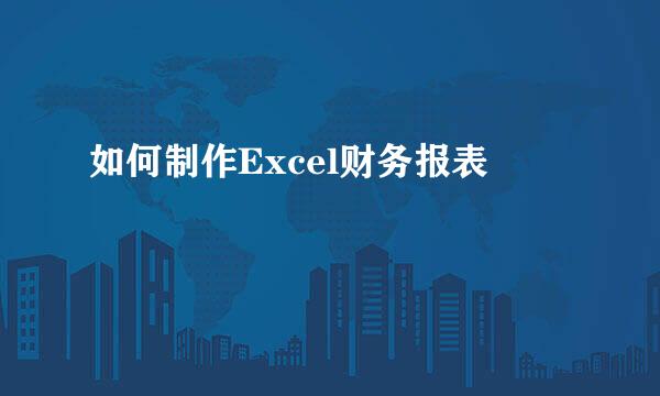 如何制作Excel财务报表