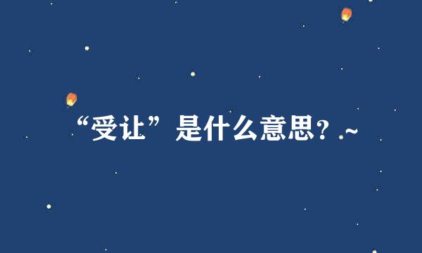 “受让”是什么意思？~