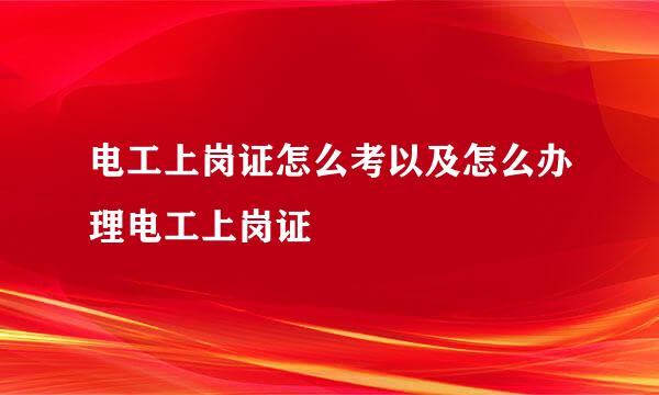 电工上岗证怎么考以及怎么办理电工上岗证