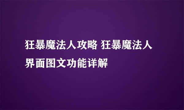 狂暴魔法人攻略 狂暴魔法人界面图文功能详解