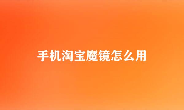 手机淘宝魔镜怎么用