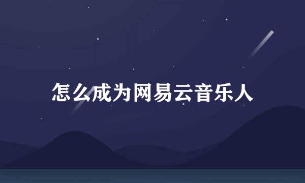 怎么成为网易云音乐人