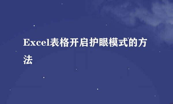 Excel表格开启护眼模式的方法