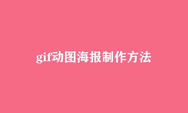 gif动图海报制作方法