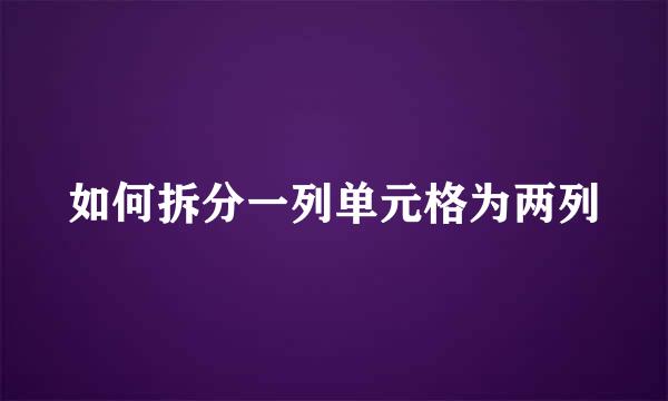 如何拆分一列单元格为两列