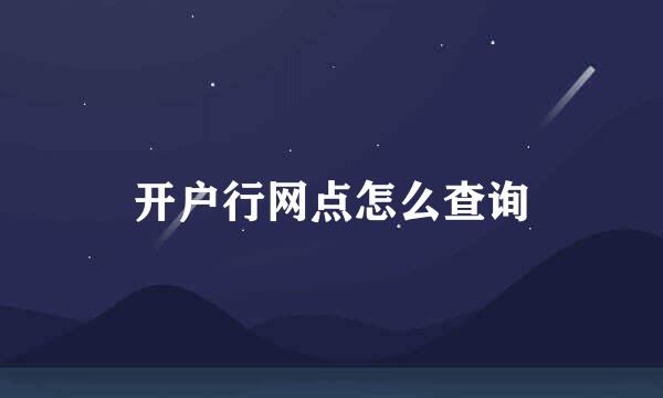 开户行网点怎么查询