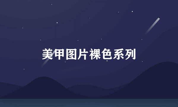 美甲图片裸色系列
