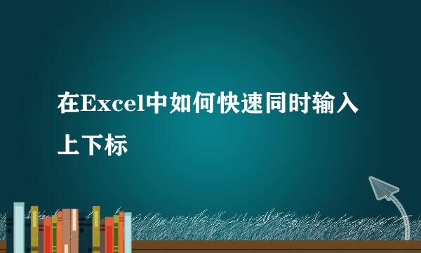 在Excel中如何快速同时输入上下标