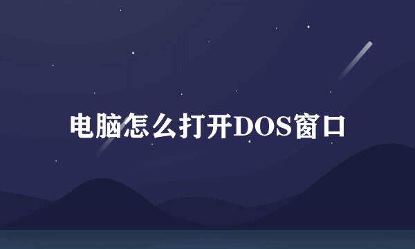 电脑怎么打开DOS窗口