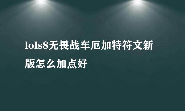 lols8无畏战车厄加特符文新版怎么加点好